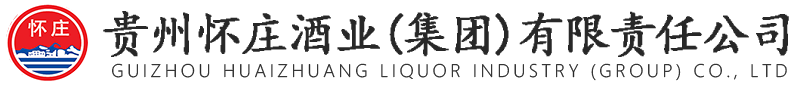 贵州怀庄酒业（集团）有限责任公司