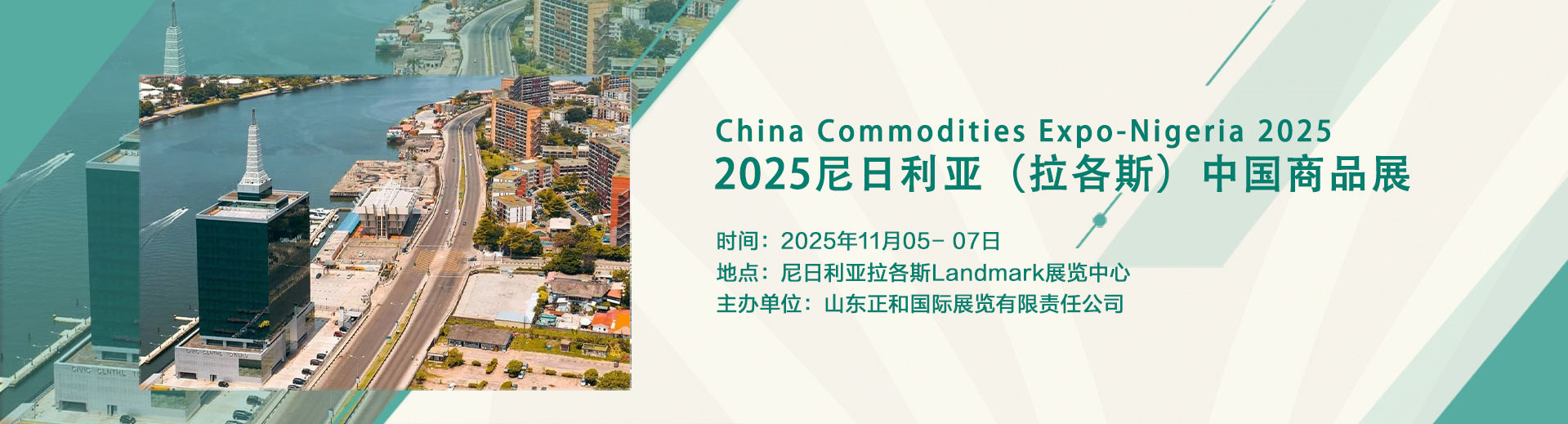 2025尼日利亚（拉各斯）中国商品展