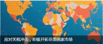 应对关税冲击，积极开拓非美国家市场