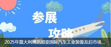 2025年意大利博洛尼亚国际汽车工业装备及后市场展览会（Autopromotec 2025）参展攻略