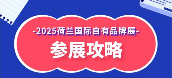 2025荷兰国际自有品牌展攻略