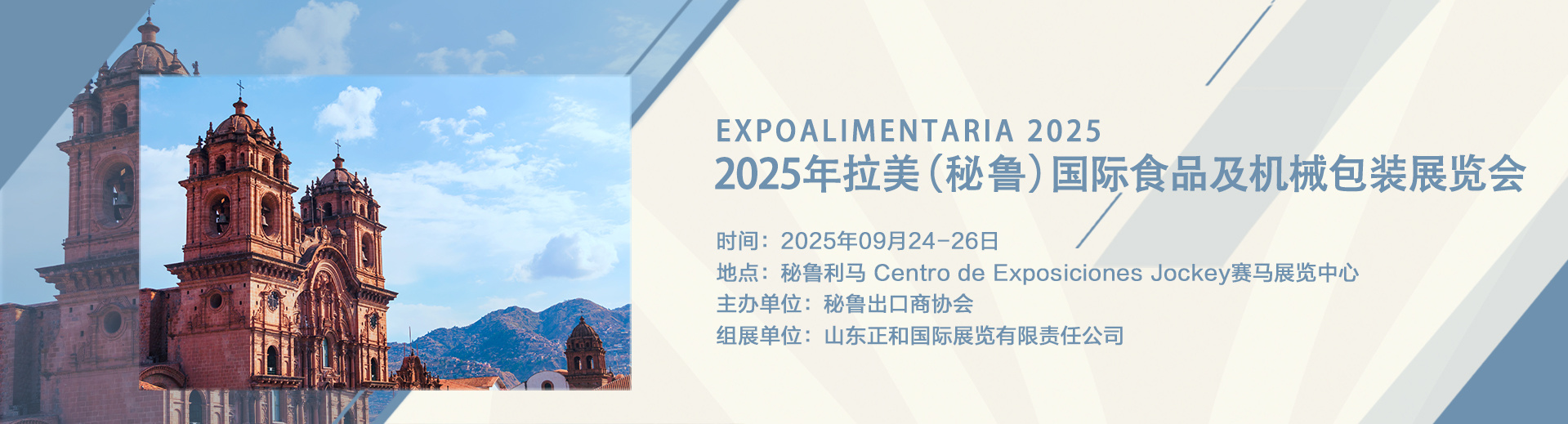 2025年拉美（秘鲁）国际食品及机械包装展览会