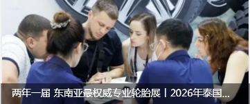 两年一届 东南亚最权威专业轮胎展丨2026年泰国国际轮胎展览会TYREXPO ASIA盛大来袭