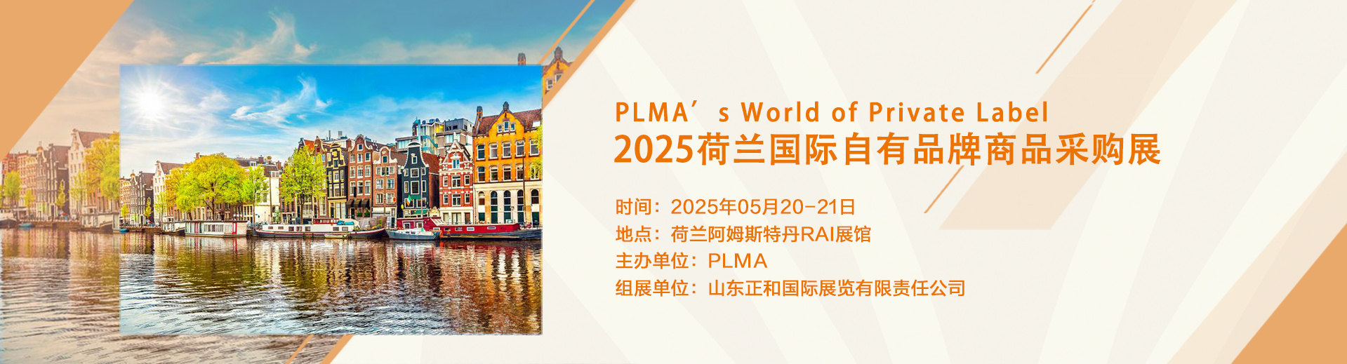2025荷兰国际自有品牌商品采购展