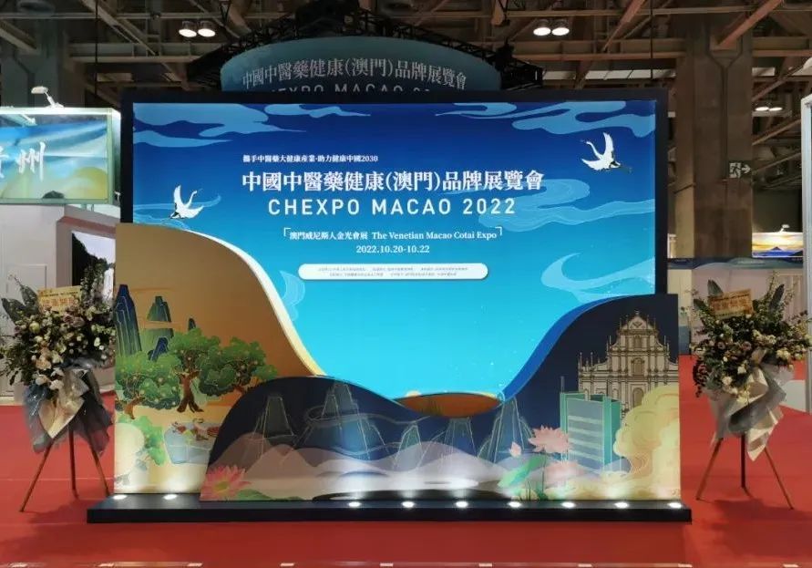 “至诚山东”展团亮相2022中国中医药健康（澳门）品牌展 中医药产业借澳出海