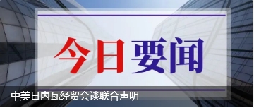 中美日内瓦经贸会谈联合声明