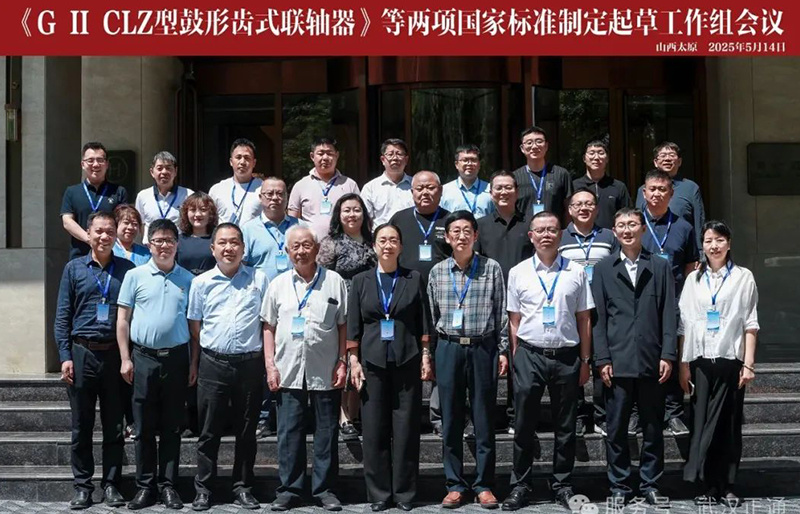 Zhengtong participated in the drafting working group meeting for two national standards, including "SWF Split Fork Cross-Shaft Universal Coupling"