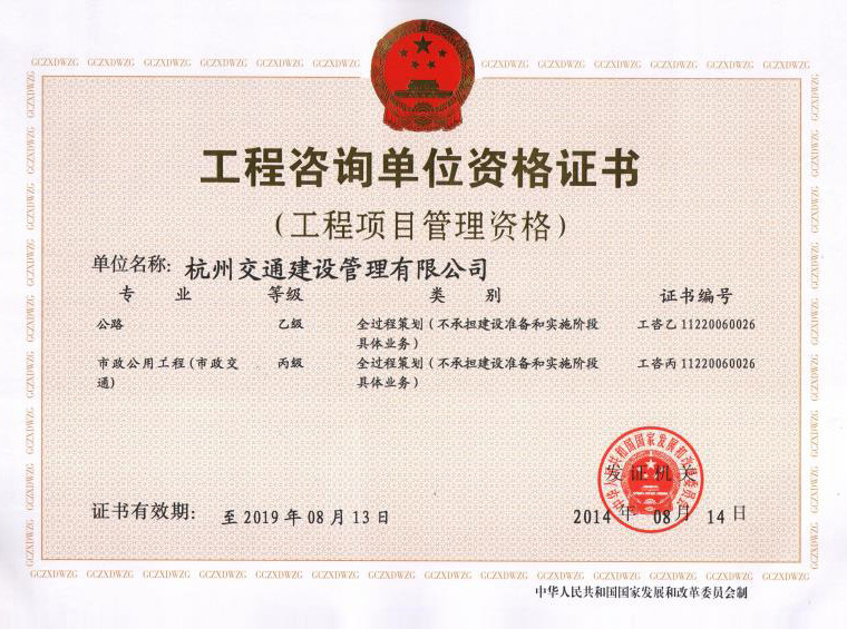 工程咨詢單位資格證書