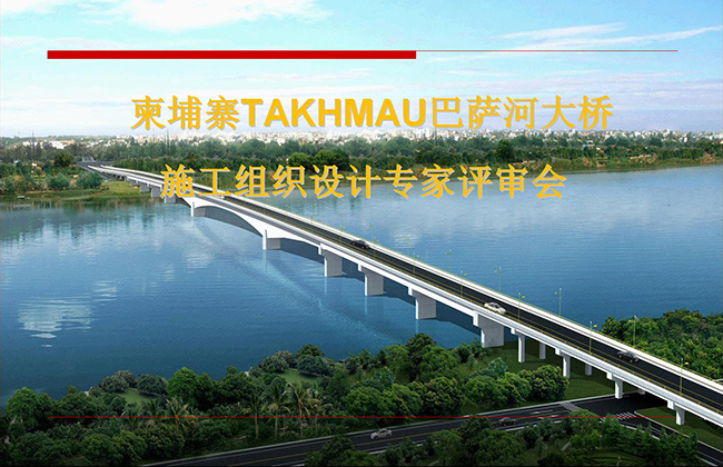 柬埔寨巴薩克河大橋施工方案通過專家組會(huì)審