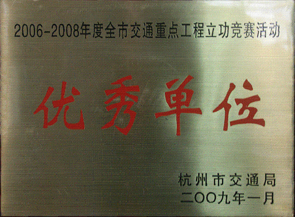 杭州市優(yōu)秀單位