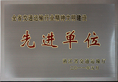 省精神文明先進