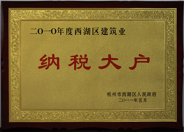 納稅大戶