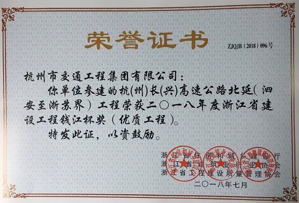 杭长高速公路北延工程喜获2018年度浙江省建设工程钱江杯奖