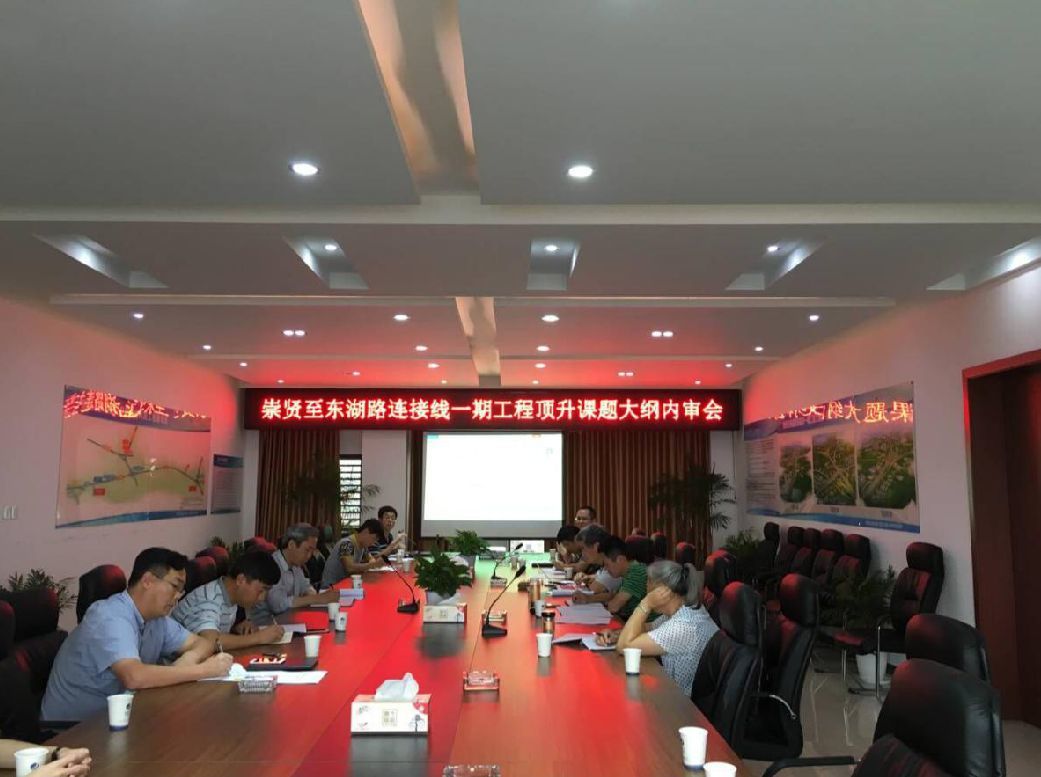 崇贤至东湖高架一期工程顶升科研大纲课题内审会