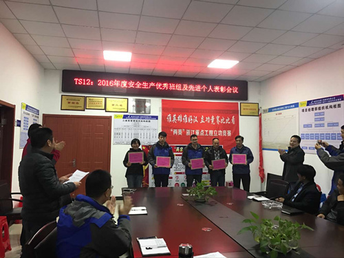 台州湾大桥及接线工程TS12项目2016年度安全生产优秀班组和先进个人表彰会议