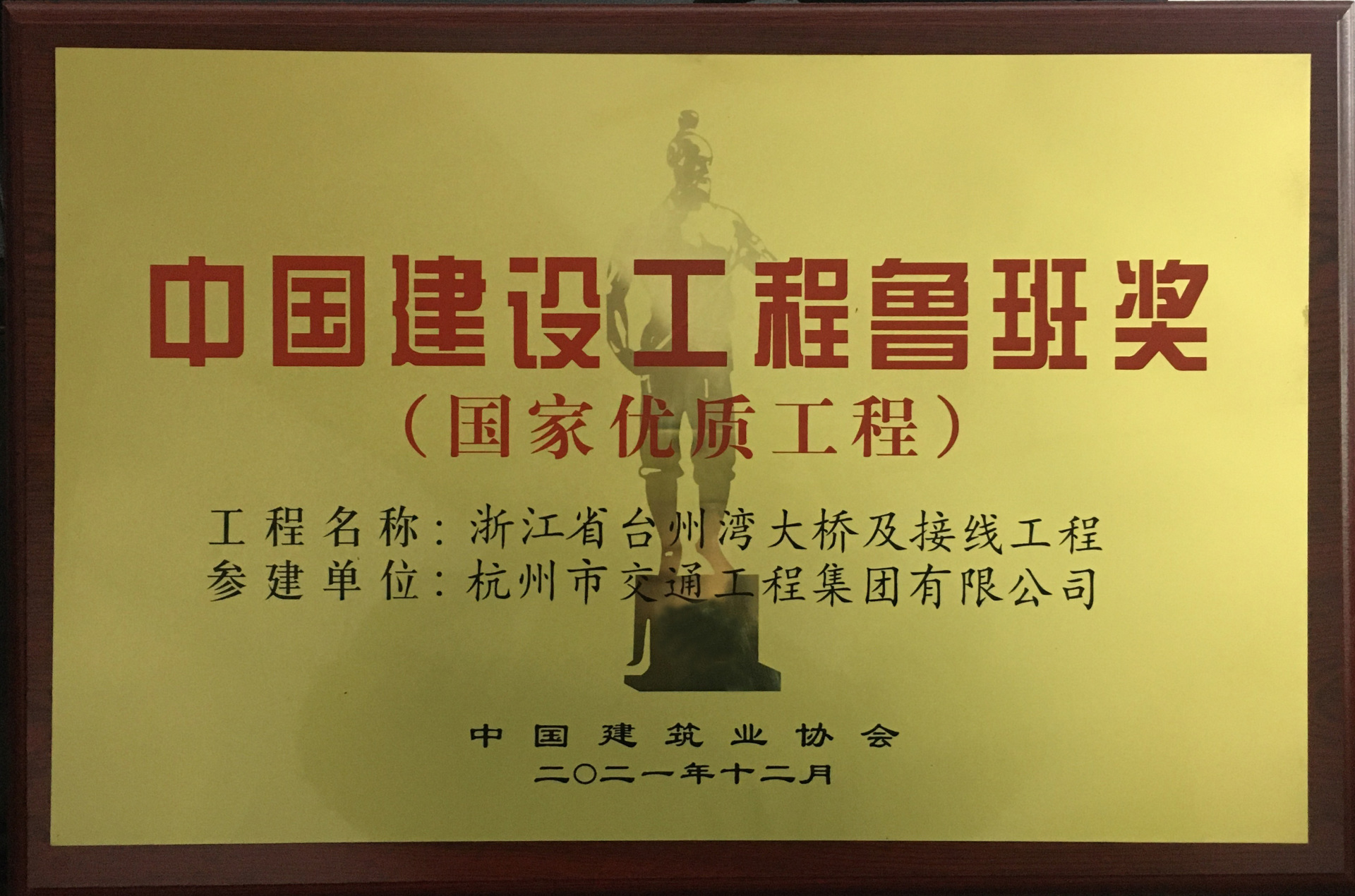 中國建設(shè)工程 魯班獎(jiǎng)