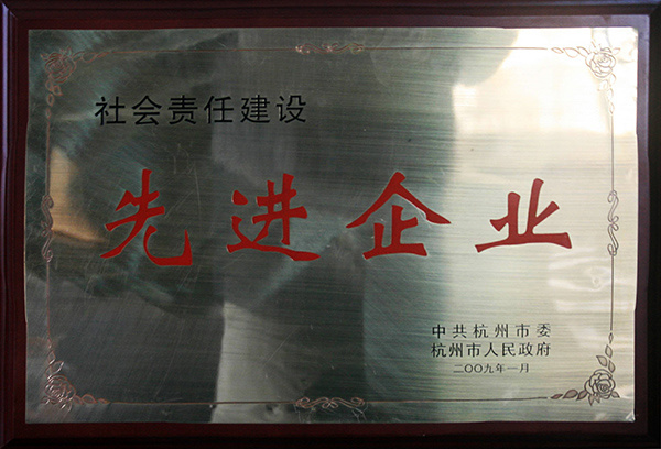 社會責(zé)任先進企業(yè)