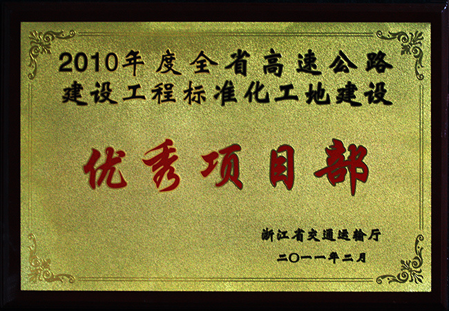 優(yōu)秀項目部