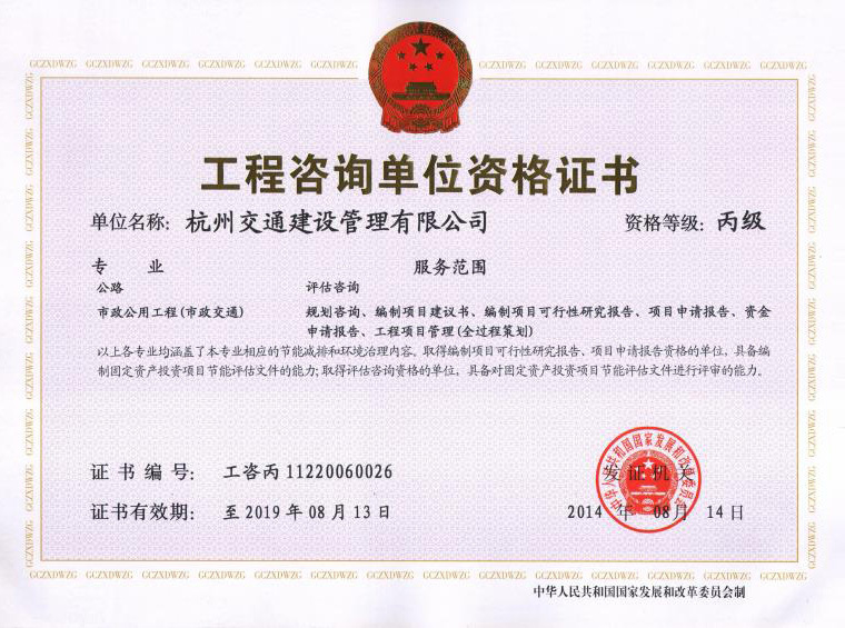 工程咨詢單位資格證書