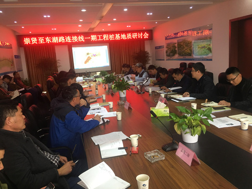 《崇贤至东湖路连接线一期工程桩基勘察设计施工专题会》在第一合同段圆满召开