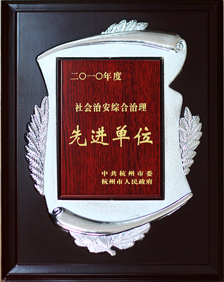 綜合治理先進單位