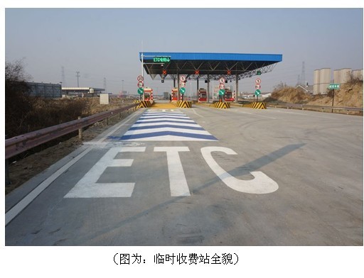 下沙互通项目部临时道路及临时收费站正式开通