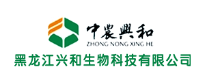 黑龙江兴和生物科技有限公司