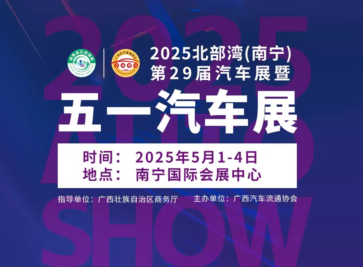 2025北部湾(南宁)第29届汽车展暨五一汽车展