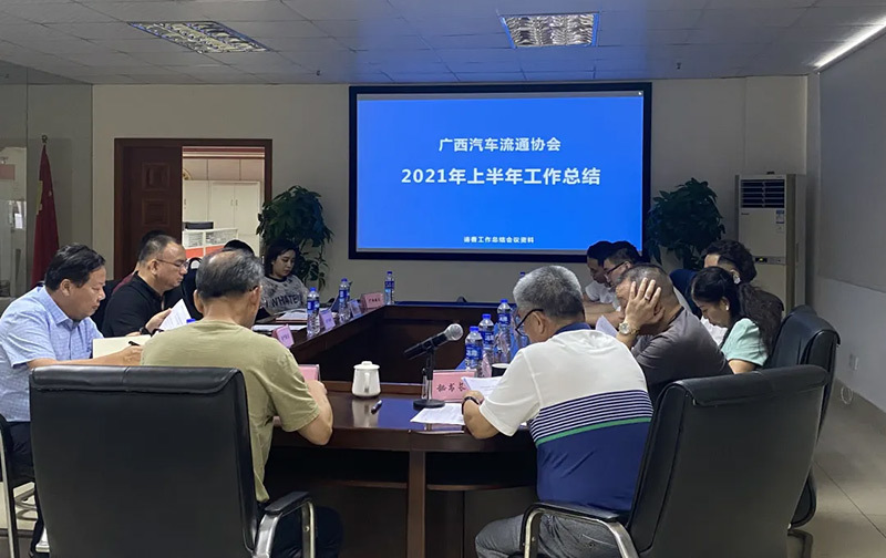 2021广西汽车流通协会年中工作总结会顺利举行