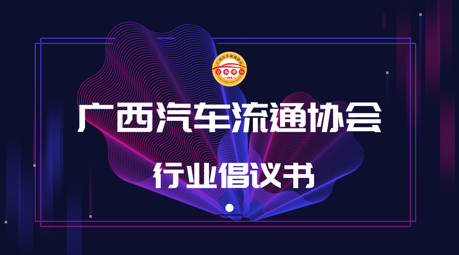 广西汽车流通协会