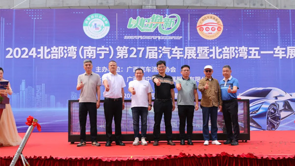 多重购车补贴政策，去旧更容易、换新更愿意-2024北部湾（南宁）第二十七届汽车展盛大开幕