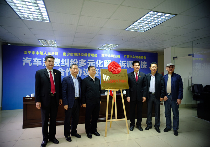 3月10日，南宁“汽车消费纠纷联动调解室”在广西汽车流通协会揭牌。
