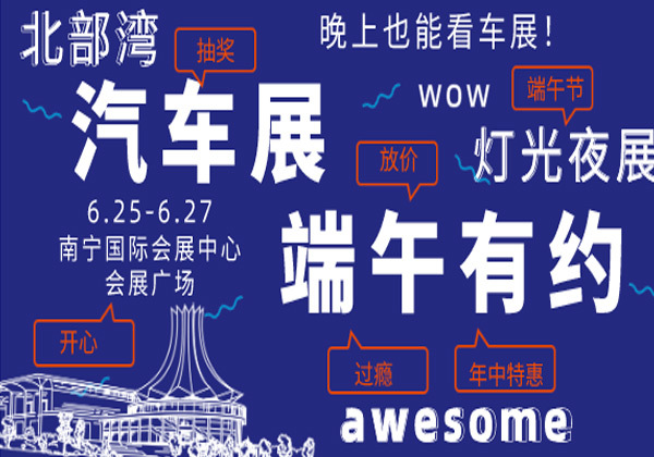 2020北部湾（南宁）第二十届汽车展将在端午假期于南宁国际会展中心会展广场绚丽展出！