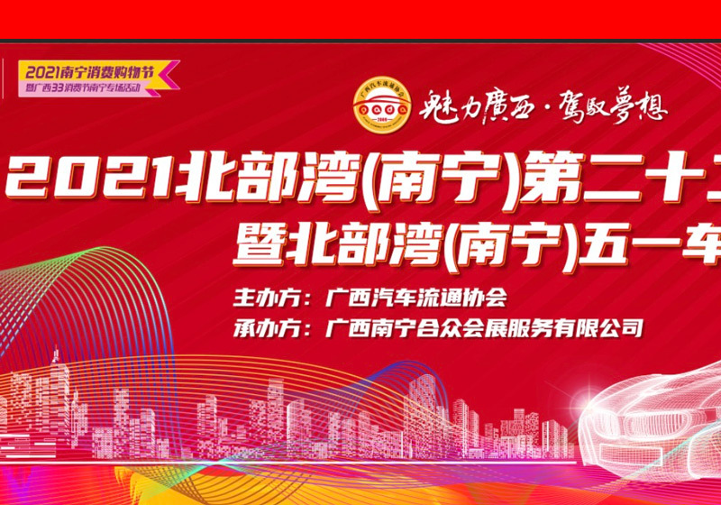 促消费惠民生，2021北部湾车展五一开幕
