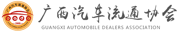 广西汽车流通协会