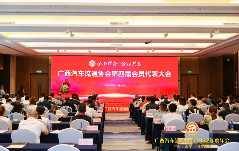 广西汽车流通协会第四届会员代表大会成功举办