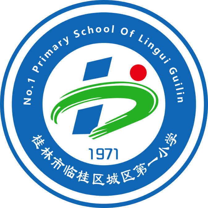 桂林市臨桂區(qū)城區(qū)第一小學(xué) 桂林市臨桂區(qū)城區(qū)第一小學(xué)