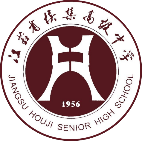 江蘇省侯集高級(jí)中學(xué) 江蘇省侯集高級(jí)中學(xué)