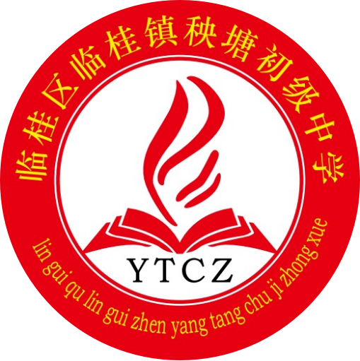 臨桂區(qū)桂鎮(zhèn)秧塘初級(jí)中學(xué) 臨桂區(qū)桂鎮(zhèn)秧塘初級(jí)中學(xué)