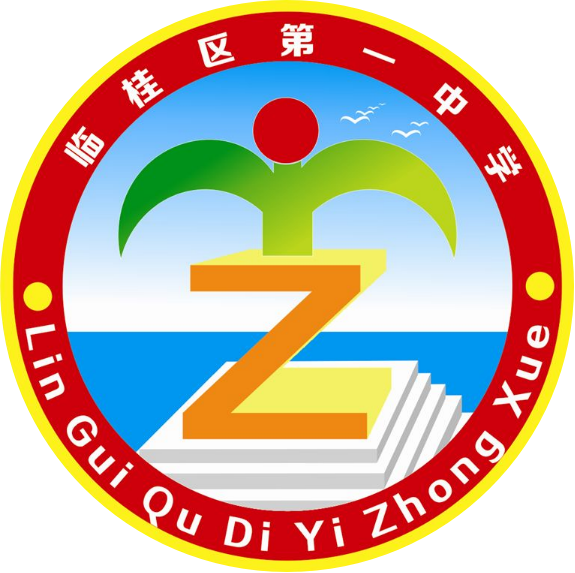 臨桂區(qū)第一中學(xué) 臨桂區(qū)第一中學(xué)