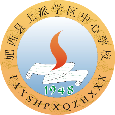 肥西縣上派學(xué)區(qū)中心學(xué)校 肥西縣上派學(xué)區(qū)中心學(xué)校