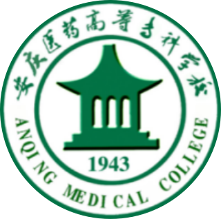 安慶醫(yī)藥高等專(zhuān)科學(xué)校 安慶醫(yī)藥高等專(zhuān)科學(xué)校
