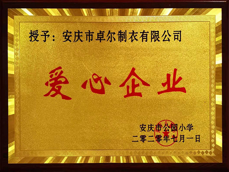 愛(ài)心企業(yè) 愛(ài)心企業(yè)