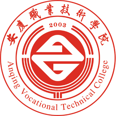 安慶職業(yè)技術(shù)學(xué)院 安慶職業(yè)技術(shù)學(xué)院