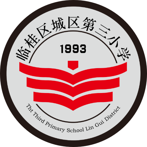 臨桂區(qū)城區(qū)第三小學(xué) 臨桂區(qū)城區(qū)第三小學(xué)