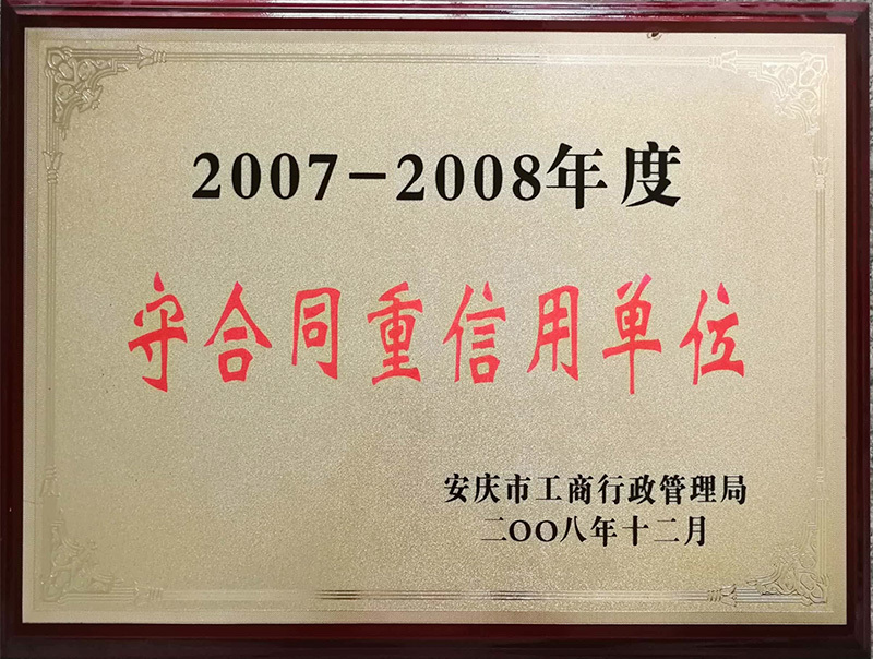 守合同重信用單位 守合同重信用單位