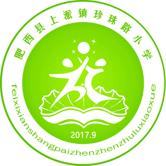 肥西縣上派鎮(zhèn)珍珠路小學(xué) 肥西縣上派鎮(zhèn)珍珠路小學(xué)