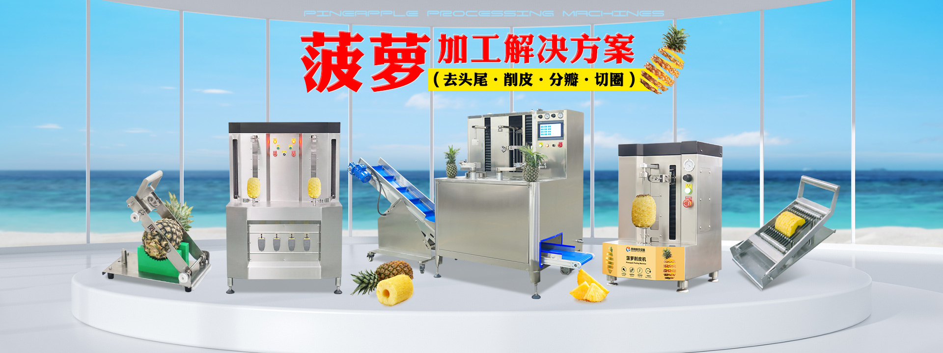 菠萝加工设备组合解决方案