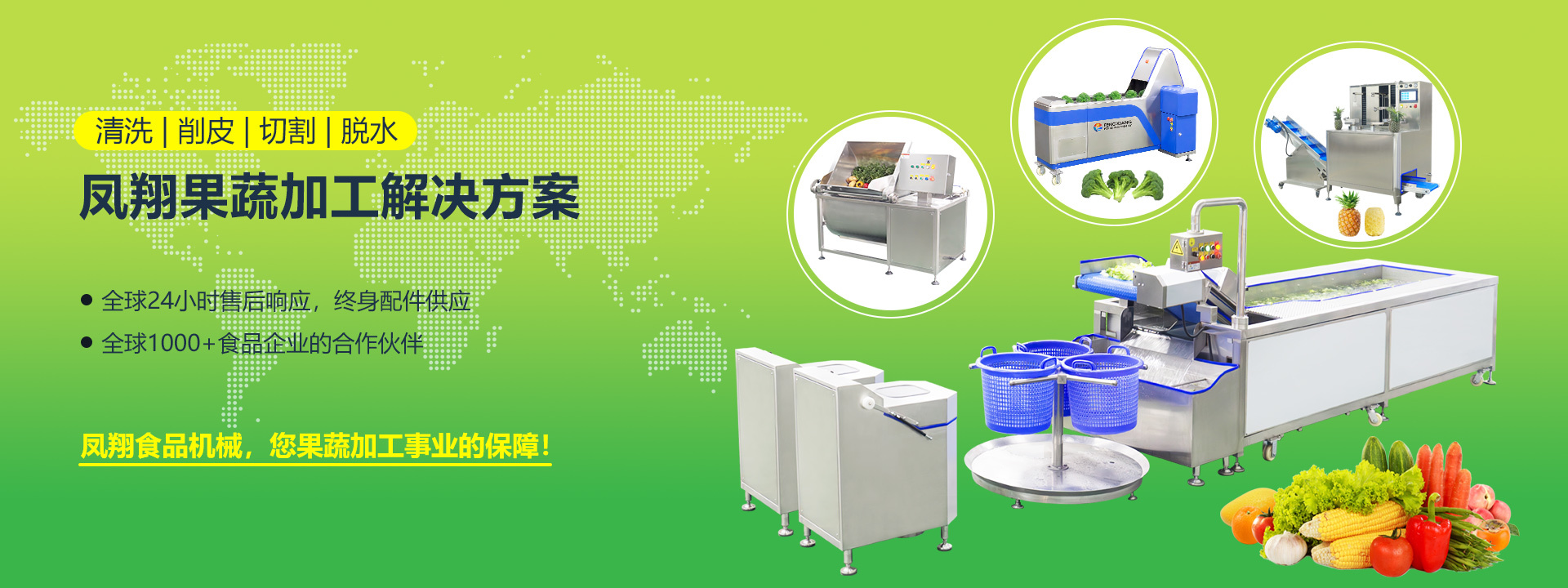 果蔬加工解决方案