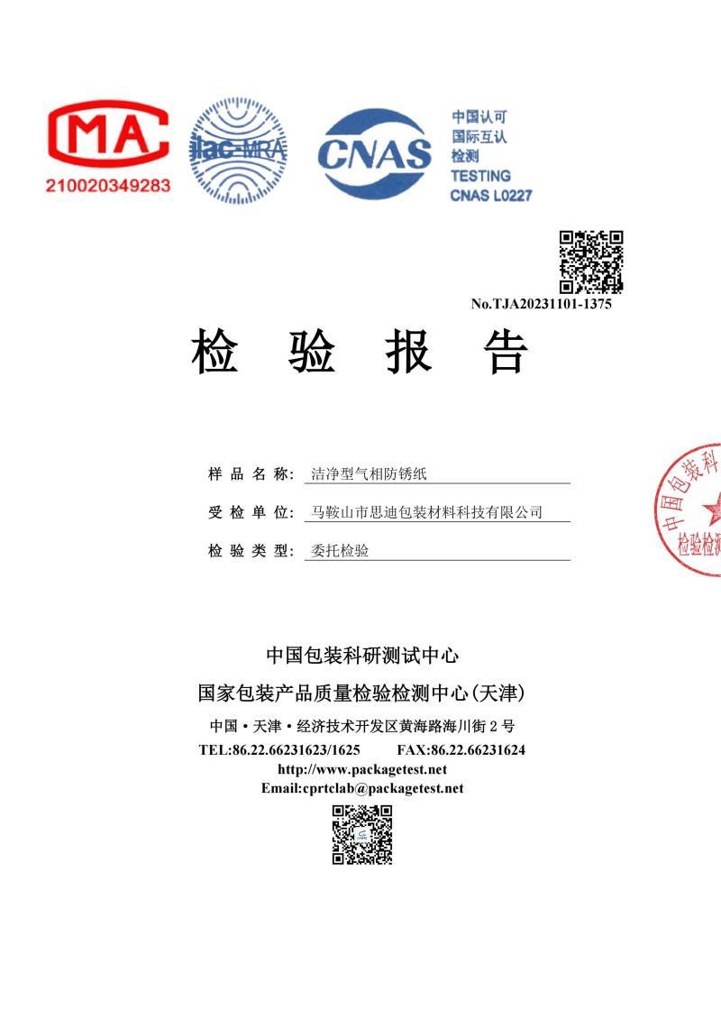 中国包装CMA防锈纸检测报告